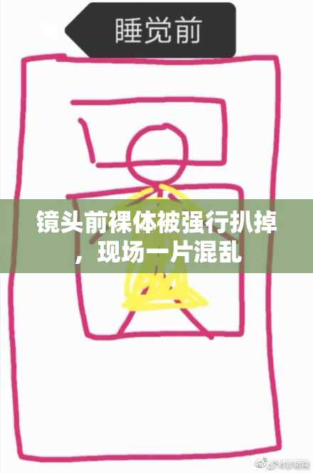 镜头前裸体被强行扒掉，现场一片混乱