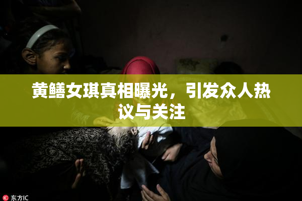 黄鳝女琪真相曝光，引发众人热议与关注