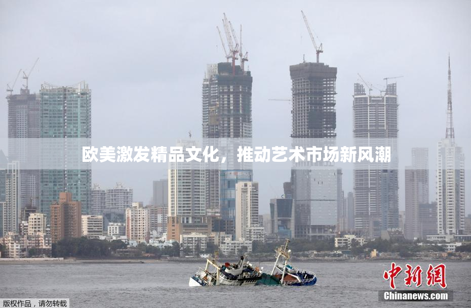 欧美激发精品文化，推动艺术市场新风潮