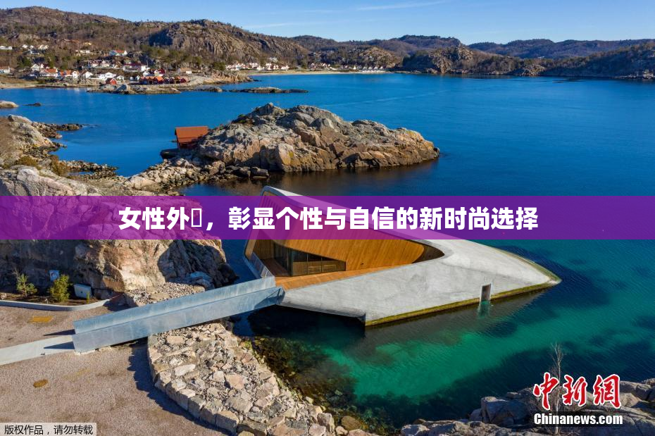 女性外夝，彰显个性与自信的新时尚选择