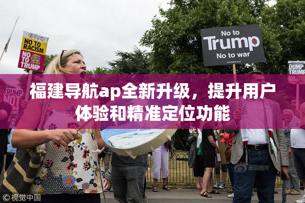 福建导航ap全新升级，提升用户体验和精准定位功能