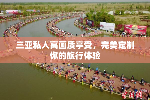 三亚私人高画质享受，完美定制你的旅行体验