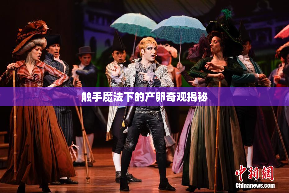 触手魔法下的产卵奇观揭秘
