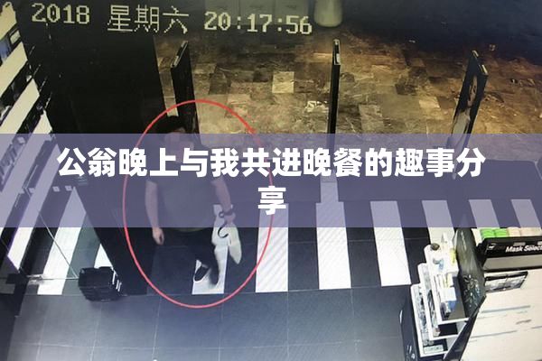公翁晚上与我共进晚餐的趣事分享
