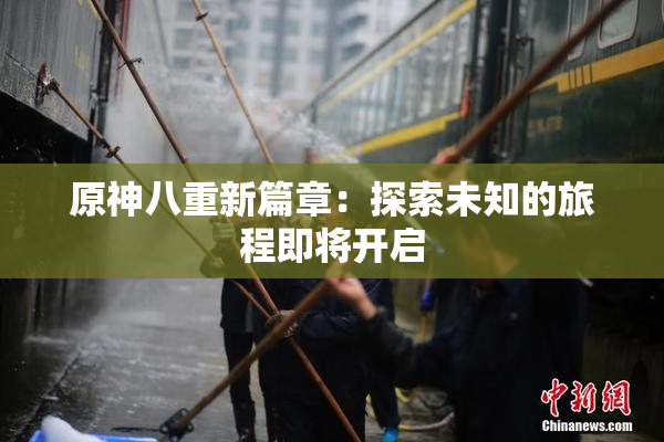 原神八重新篇章：探索未知的旅程即将开启