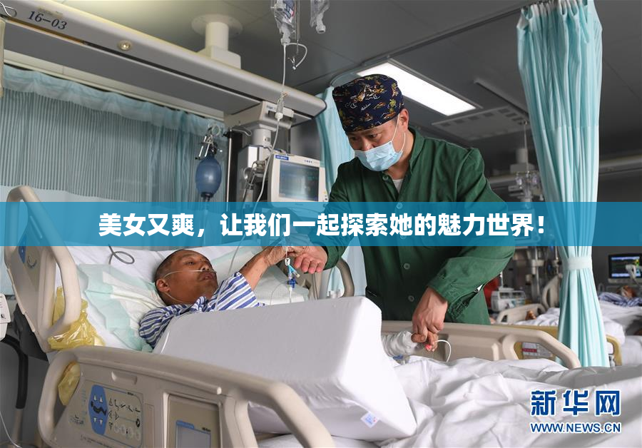 美女又爽，让我们一起探索她的魅力世界！