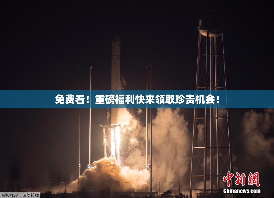 免费看！重磅福利快来领取珍贵机会！