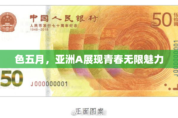 色五月，亚洲A展现青春无限魅力