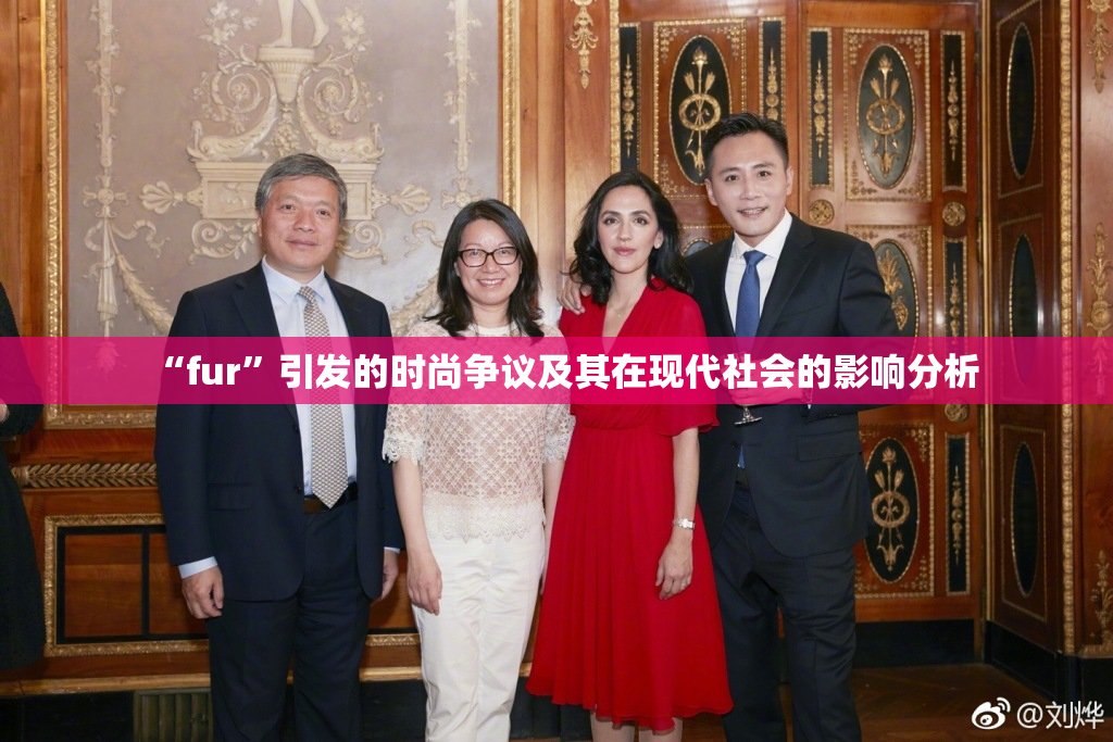“fur”引发的时尚争议及其在现代社会的影响分析