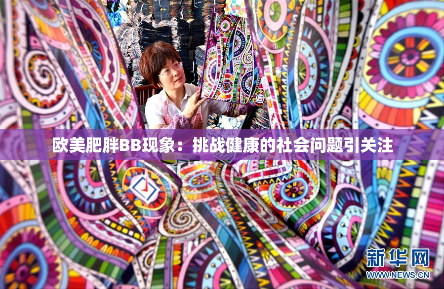 欧美肥胖BB现象：挑战健康的社会问题引关注