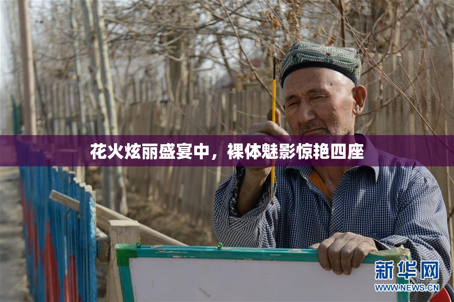 花火炫丽盛宴中，裸体魅影惊艳四座