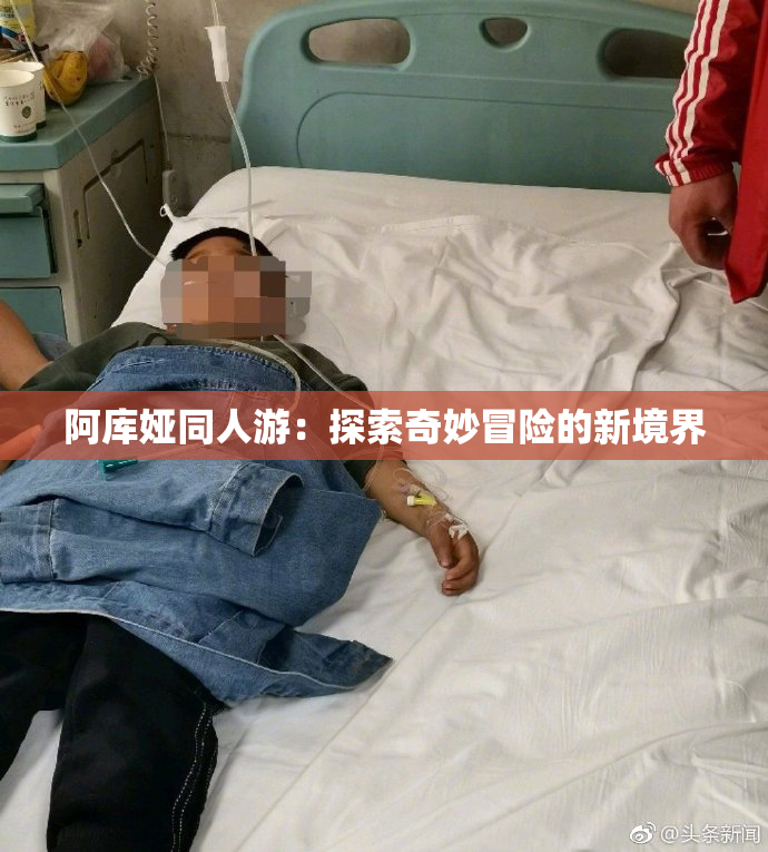 阿库娅同人游：探索奇妙冒险的新境界