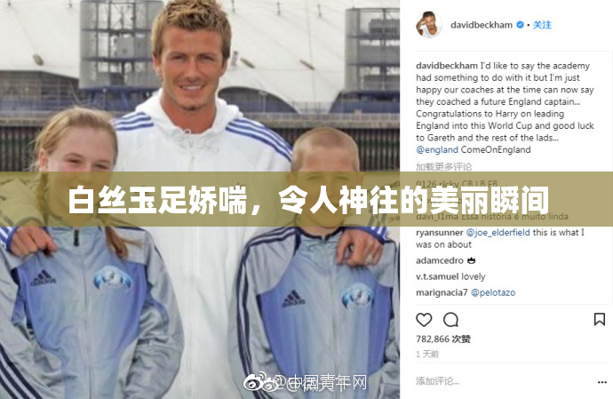 白丝玉足娇喘，令人神往的美丽瞬间