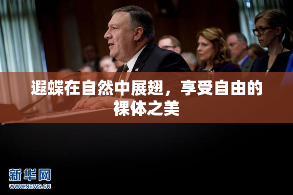 遐蝶在自然中展翅，享受自由的裸体之美