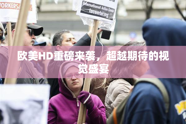 欧美HD重磅来袭，超越期待的视觉盛宴