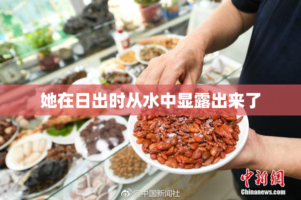 她在日出时从水中显露出来了