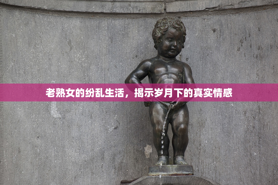 老熟女的纷乱生活，揭示岁月下的真实情感