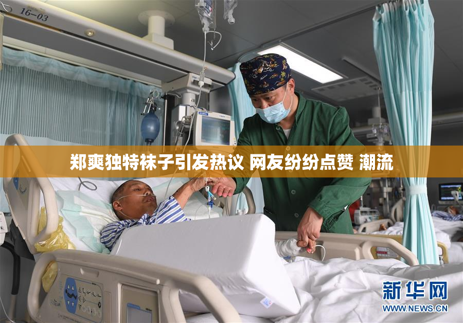 郑爽独特袜子引发热议 网友纷纷点赞 潮流