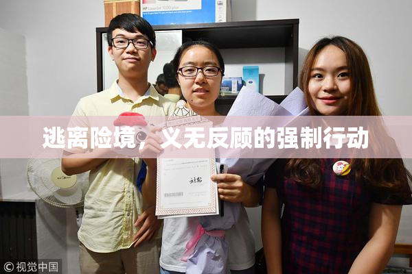 逃离险境，义无反顾的强制行动