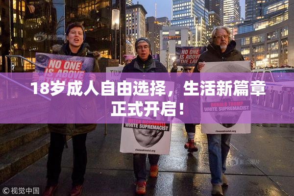 18岁成人自由选择，生活新篇章正式开启！
