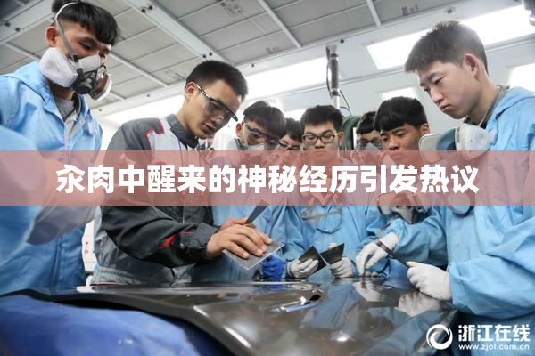 汆肉中醒来的神秘经历引发热议