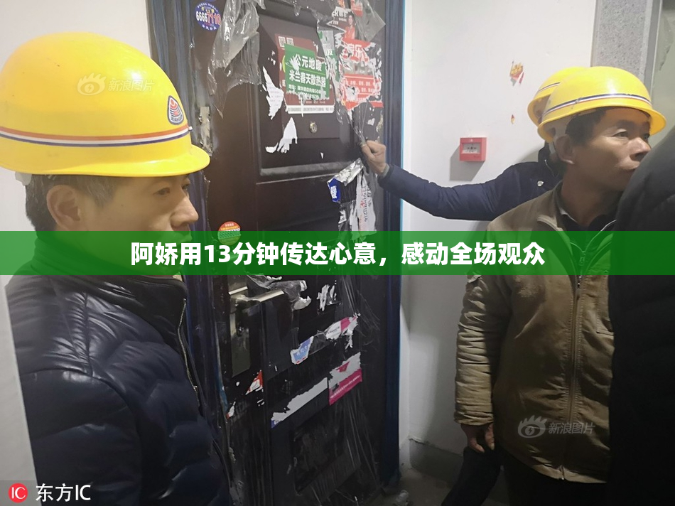 阿娇用13分钟传达心意，感动全场观众