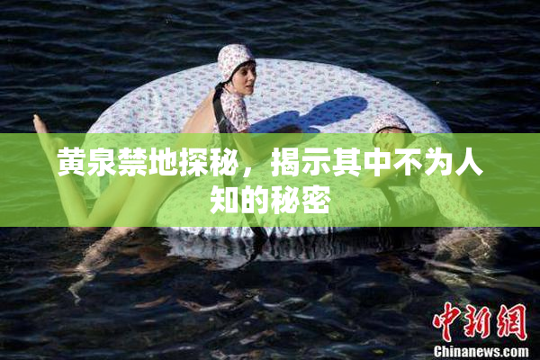 黄泉禁地探秘，揭示其中不为人知的秘密