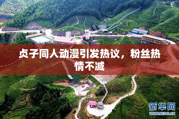贞子同人动漫引发热议，粉丝热情不减