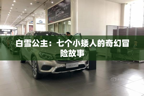 白雪公主：七个小矮人的奇幻冒险故事