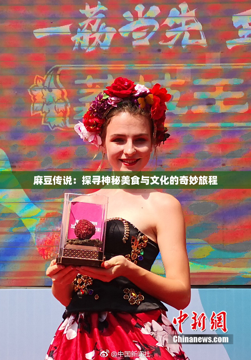 麻豆传说：探寻神秘美食与文化的奇妙旅程