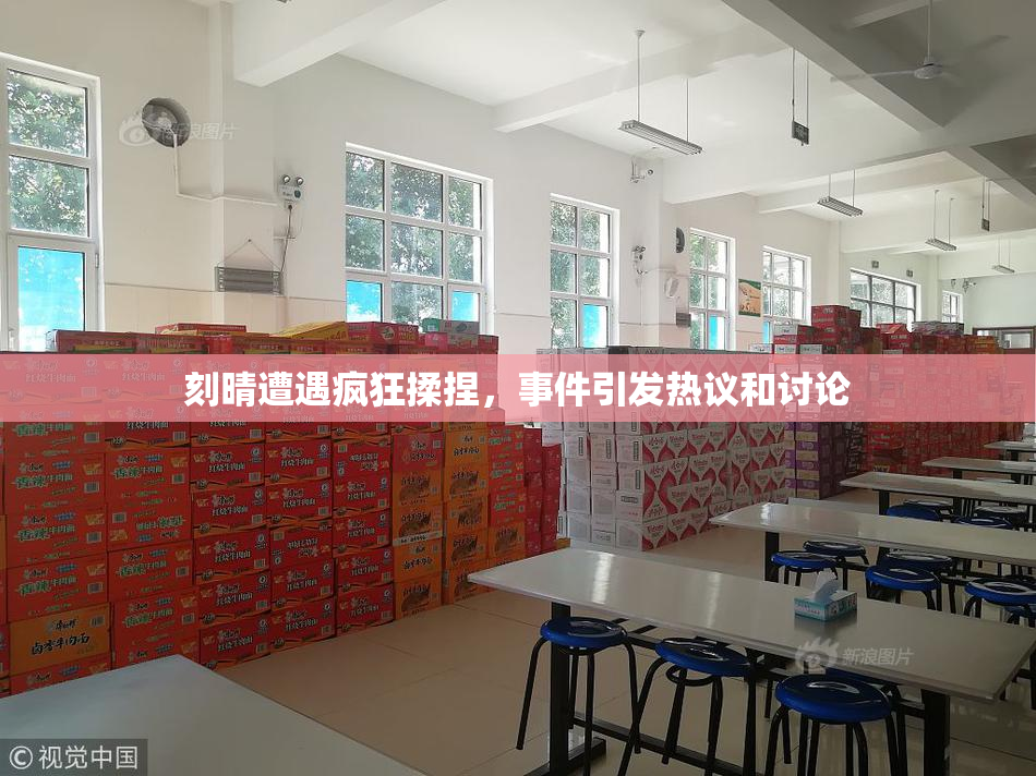 刻晴遭遇疯狂揉捏，事件引发热议和讨论
