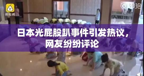 日本光屁股趴事件引发热议，网友纷纷评论