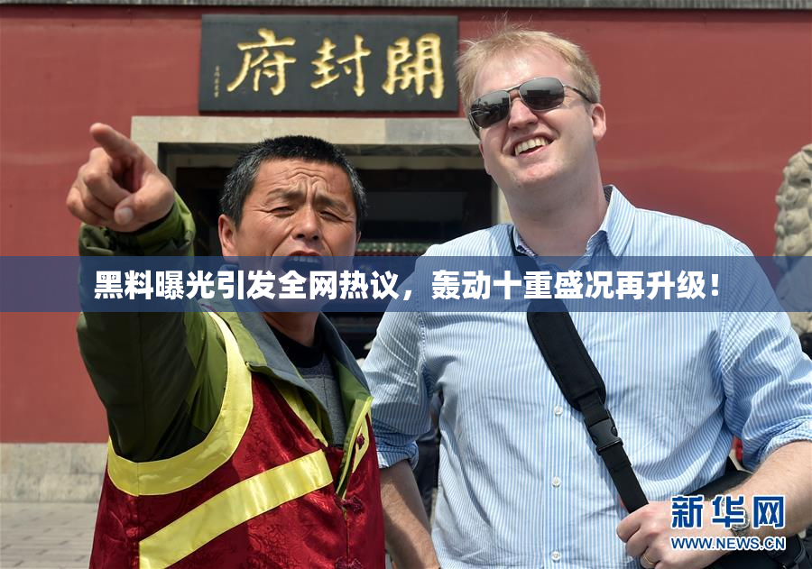 黑料曝光引发全网热议，轰动十重盛况再升级！
