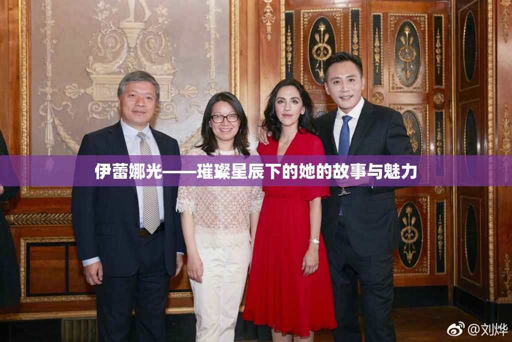伊蕾娜光——璀璨星辰下的她的故事与魅力