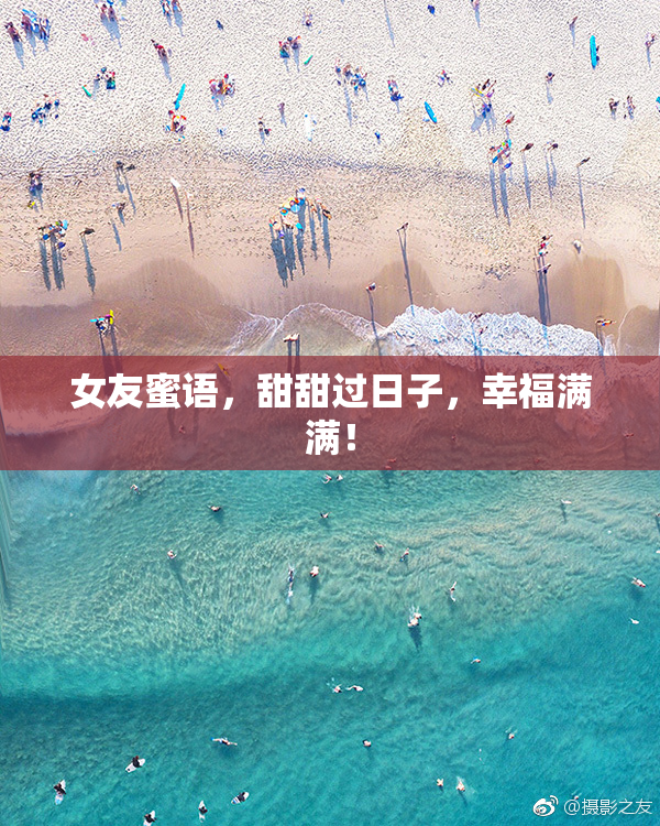 女友蜜语，甜甜过日子，幸福满满！