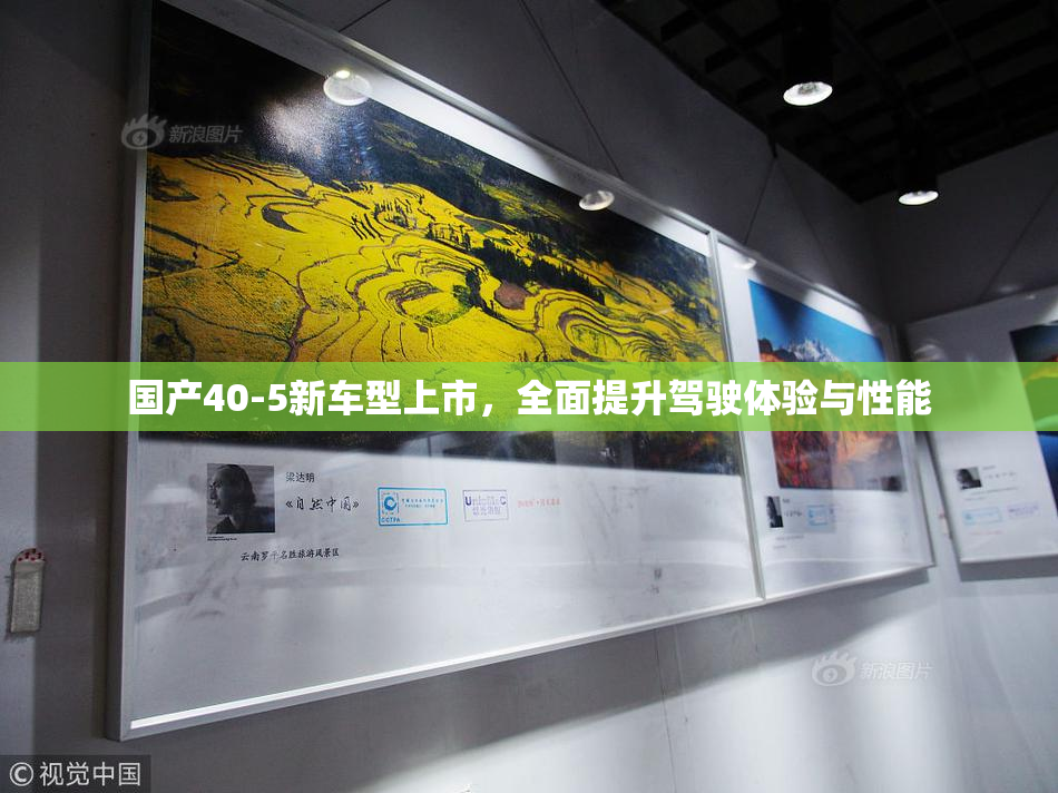 国产40-5新车型上市，全面提升驾驶体验与性能