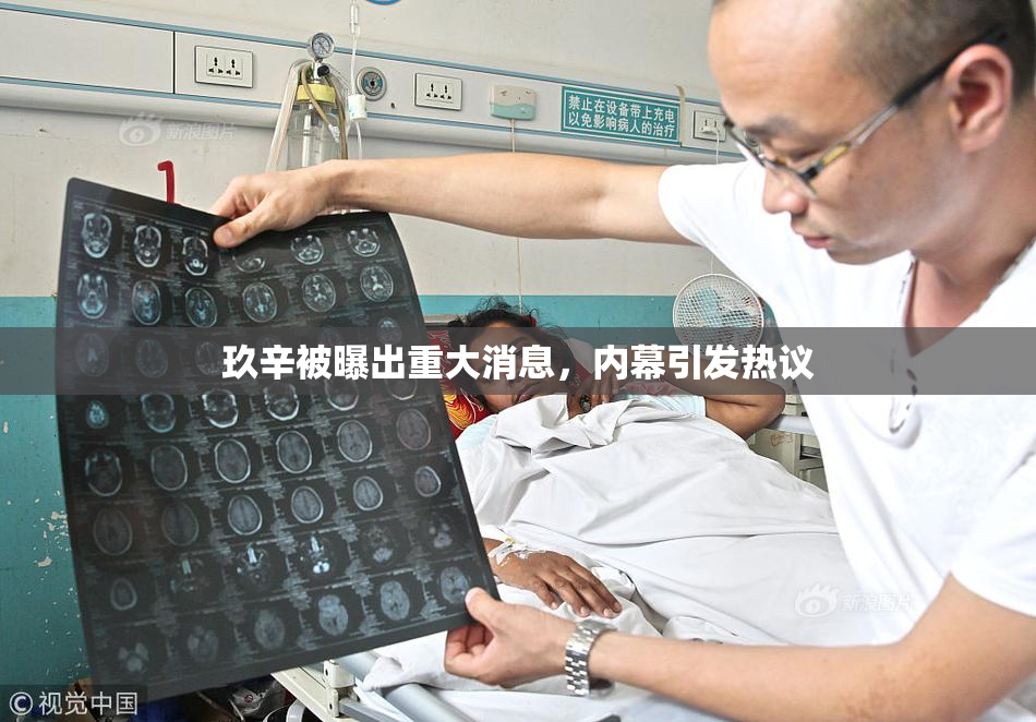 玖辛被曝出重大消息，内幕引发热议