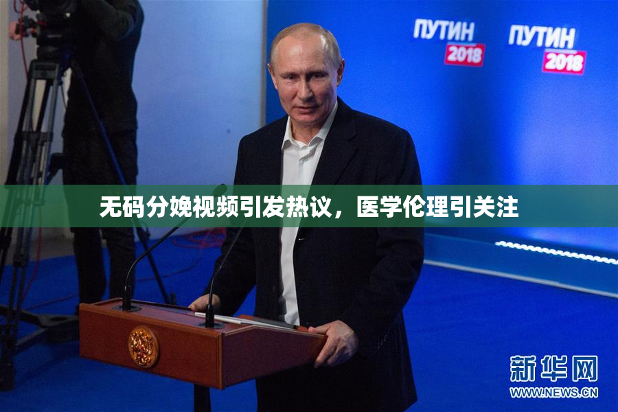 无码分娩视频引发热议，医学伦理引关注