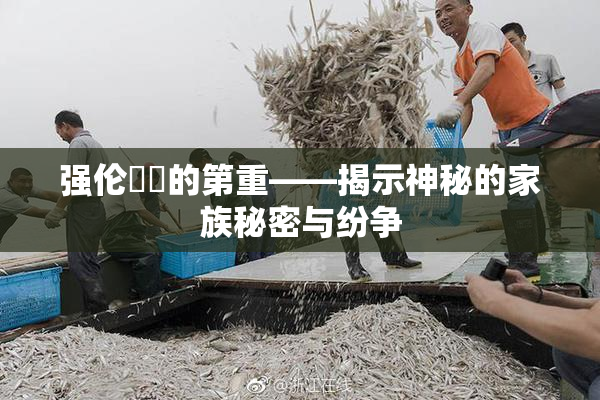 强伦妺妺的第重——揭示神秘的家族秘密与纷争