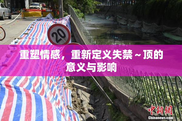 重塑情感，重新定义失禁～顶的意义与影响
