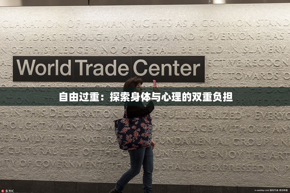 自由过重：探索身体与心理的双重负担
