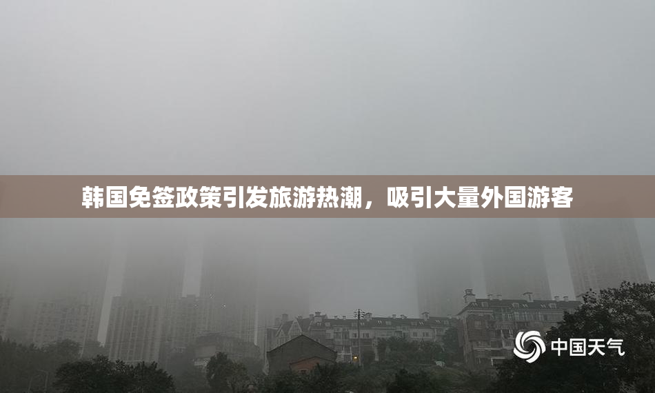 韩国免签政策引发旅游热潮，吸引大量外国游客