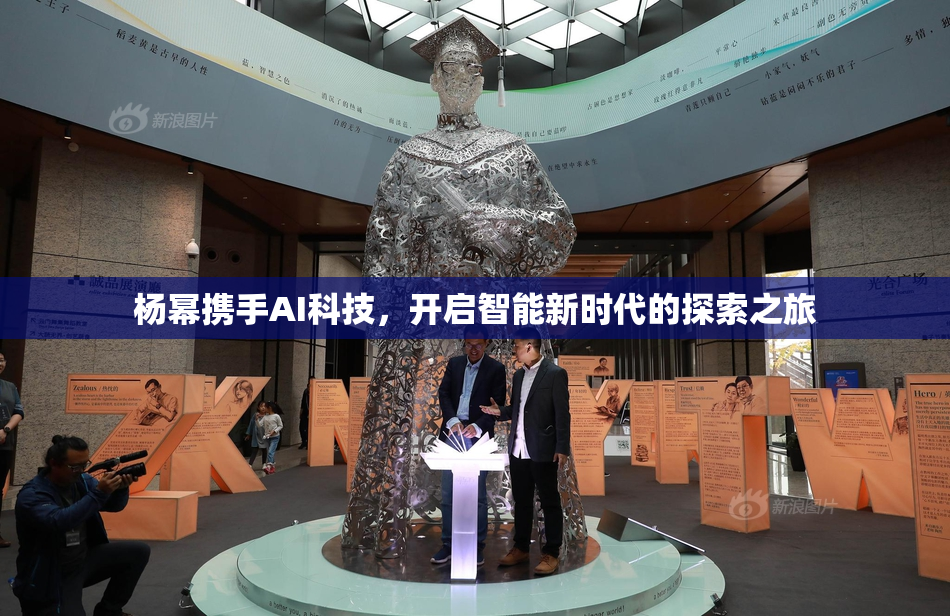杨幂携手AI科技，开启智能新时代的探索之旅