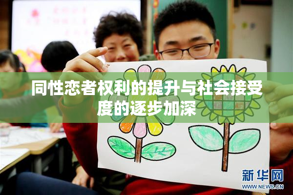 同性恋者权利的提升与社会接受度的逐步加深