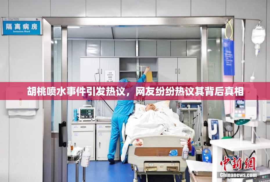 胡桃喷水事件引发热议，网友纷纷热议其背后真相