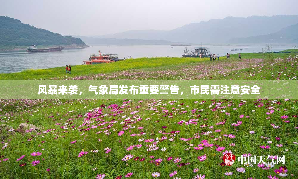 风暴来袭，气象局发布重要警告，市民需注意安全