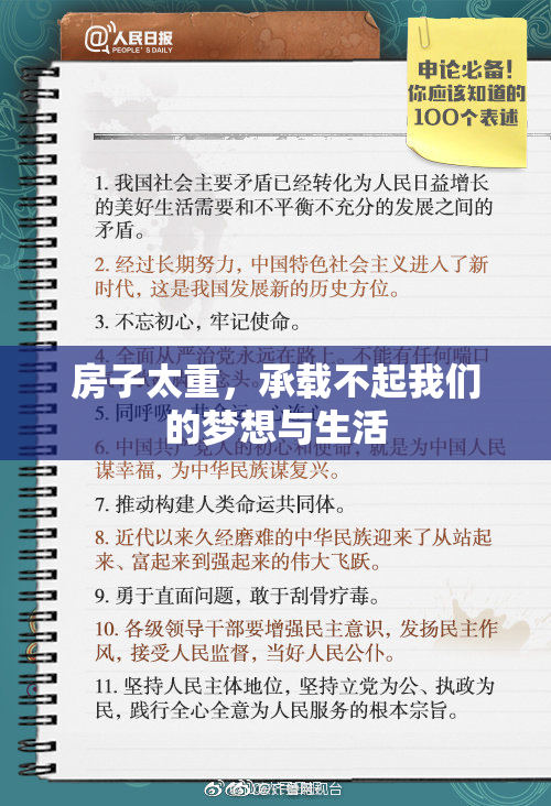 房子太重，承载不起我们的梦想与生活