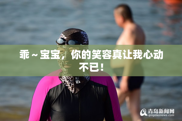 乖～宝宝，你的笑容真让我心动不已！