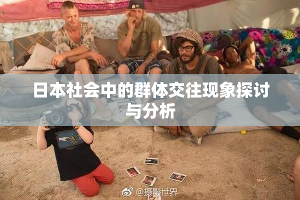 日本社会中的群体交往现象探讨与分析