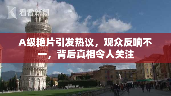 A级艳片引发热议，观众反响不一，背后真相令人关注